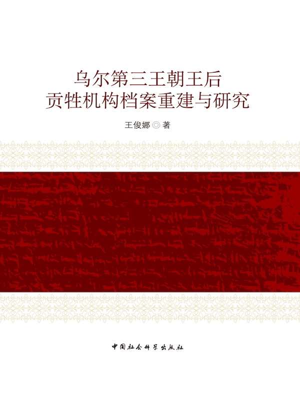 乌尔第三王朝王后贡牲机构档案重建与研究