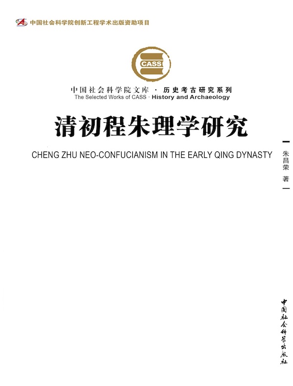 清初程朱理学研究