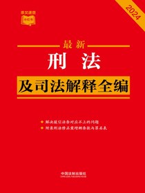 刑法及司法解释全编（2024年版）