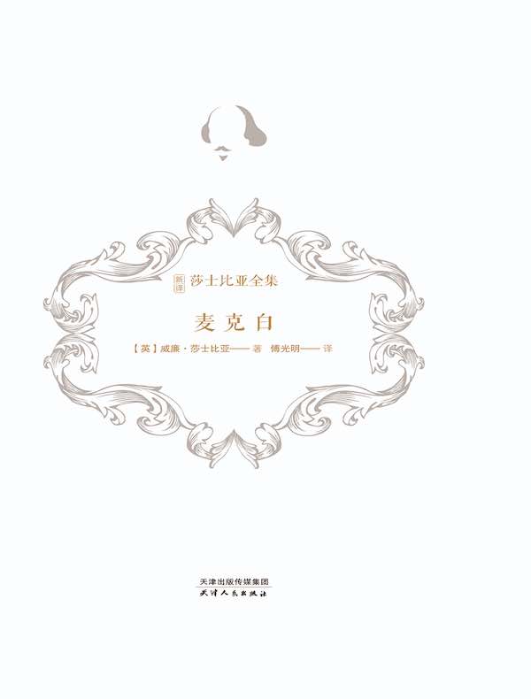 麦克白（新译莎士比亚全集）