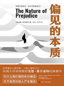 偏见的本质