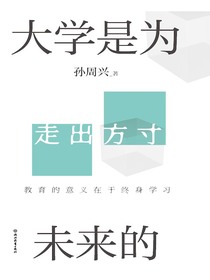 大学是为未来的