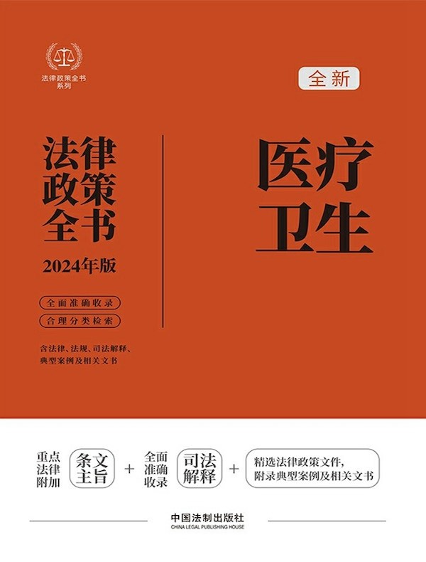 医疗卫生法律政策全书（2024年版）