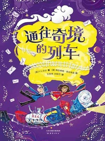 通往奇境的列车