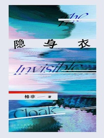 隐身衣