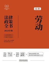 劳动法律政策全书（2024年版）