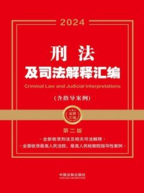 刑法及司法解释汇编（含指导案例）（2024年版）