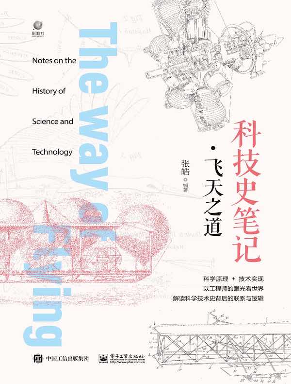 科技史笔记·飞天之道