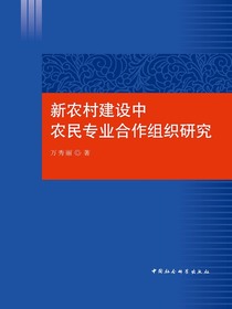 新农村建设中农民专业合作组织研究