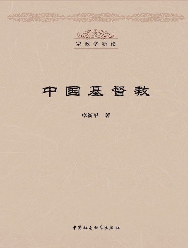 中国基督教