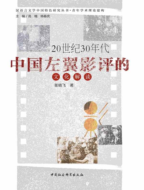 20世纪30年代中国左翼影评的文化解读