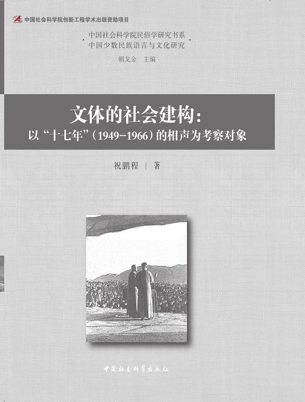 文体的社会建构：以“十七年”（1949-1966）的相声为考察对象