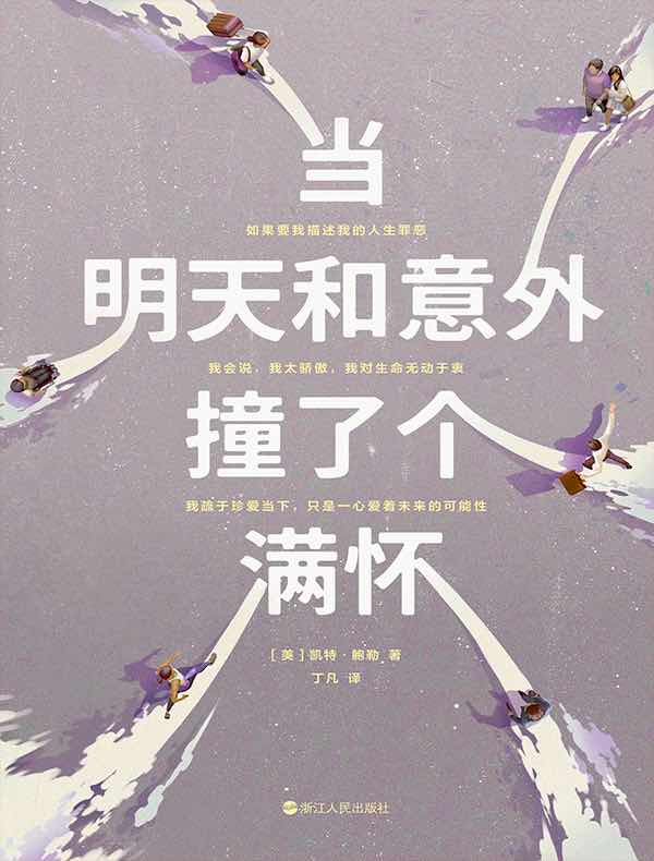 当明天和意外撞了个满怀