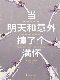 当明天和意外撞了个满怀