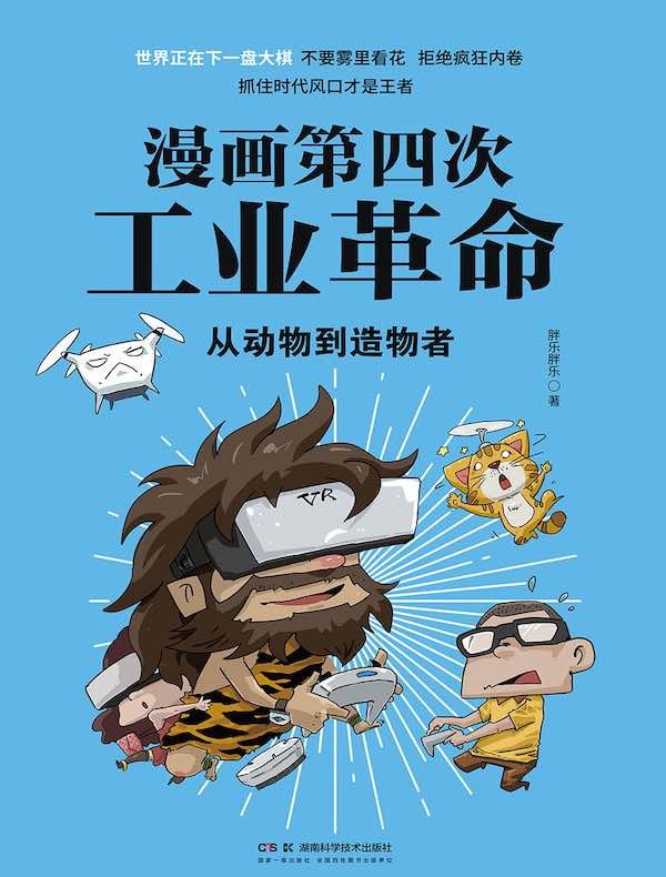 漫画第四次工业革命：从动物到造物者