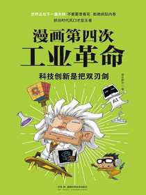 漫画第四次工业革命：科技创新是把双刃剑
