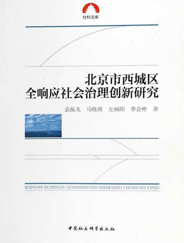 北京市西城区全响应社会治理创新研究