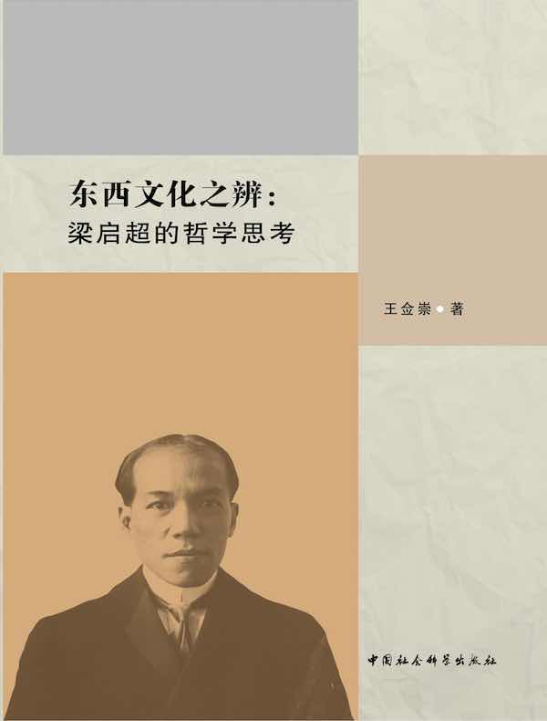 东西文化之辨：梁启超的哲学思考