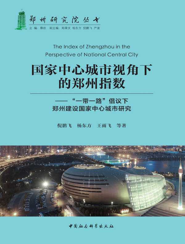 国家中心城市视角下的郑州指数：“一带一路”倡议下郑州建设国家中心城市研究