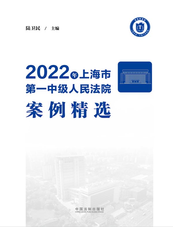 2022年上海市第一中级人民法院案例精选