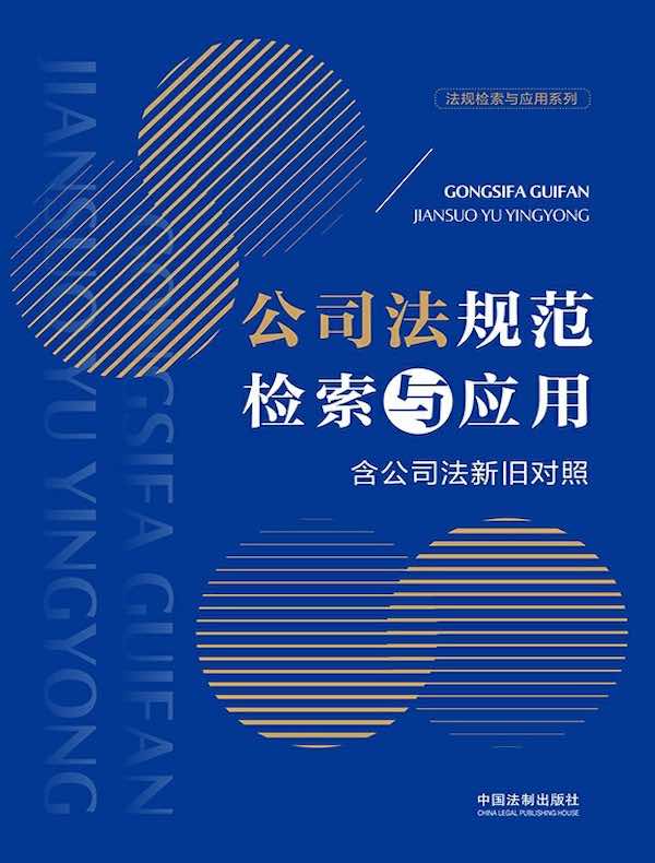 公司法规范检索与应用