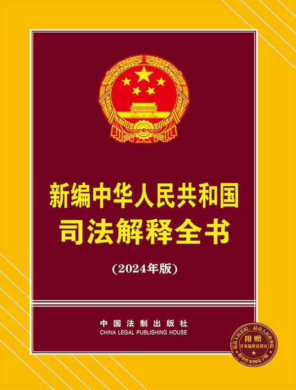 新编中华人民共和国司法解释全书（2024年版）