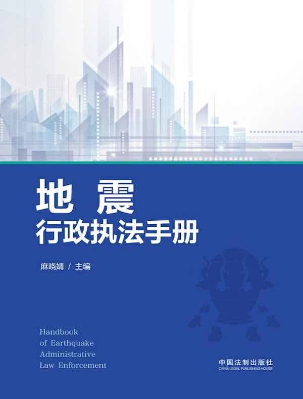 地震行政执法手册