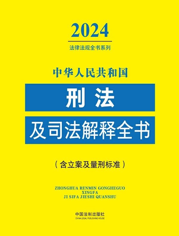 中华人民共和国刑法及司法解释全书（含立案及量刑标准）（2024年版）