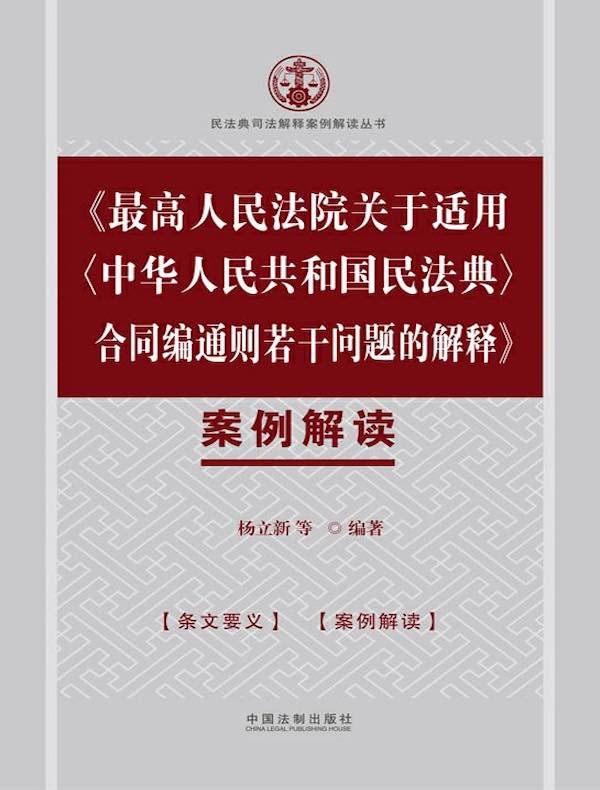 《最高人民法院关于适用〈中华人民共和国民法典〉合同编通则若干问题的解释》案例解读