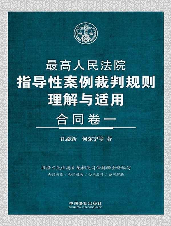 最高人民法院指导性案例裁判规则理解与适用：合同卷一