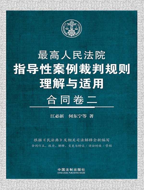 最高人民法院指导性案例裁判规则理解与适用：合同卷二