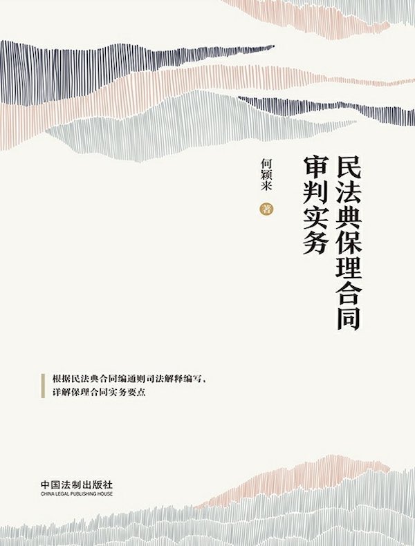 民法典保理合同审判实务