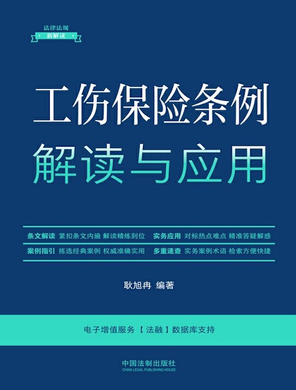 工伤保险条例解读与应用