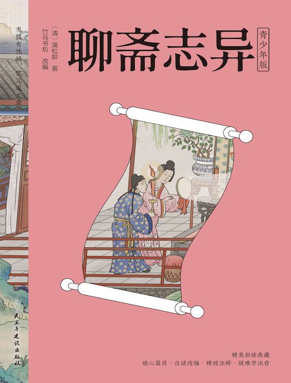 聊斋志异（青少年版）