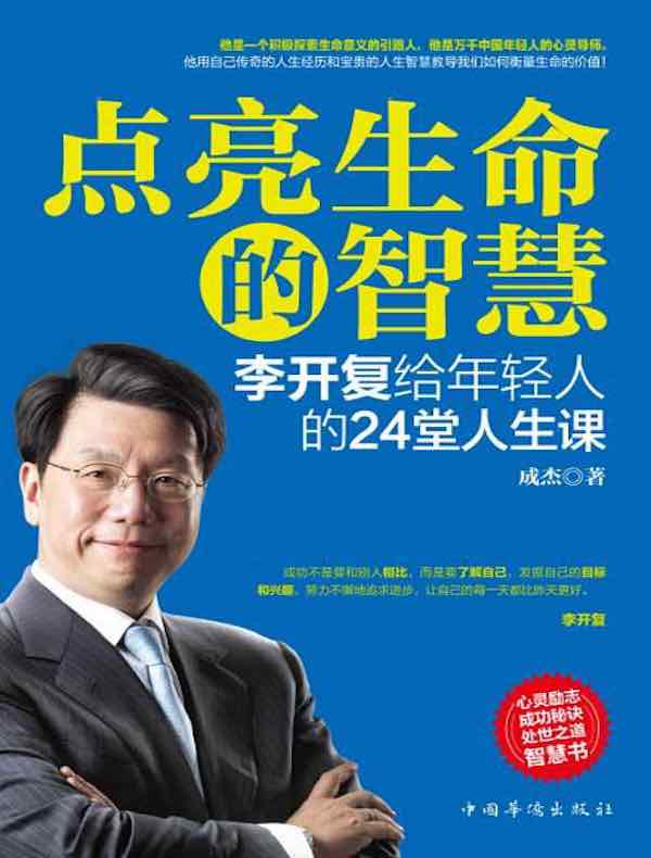 点亮生命的智慧:李开复给年轻人的24堂人生课