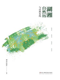 湖湘自然历：与自然有约
