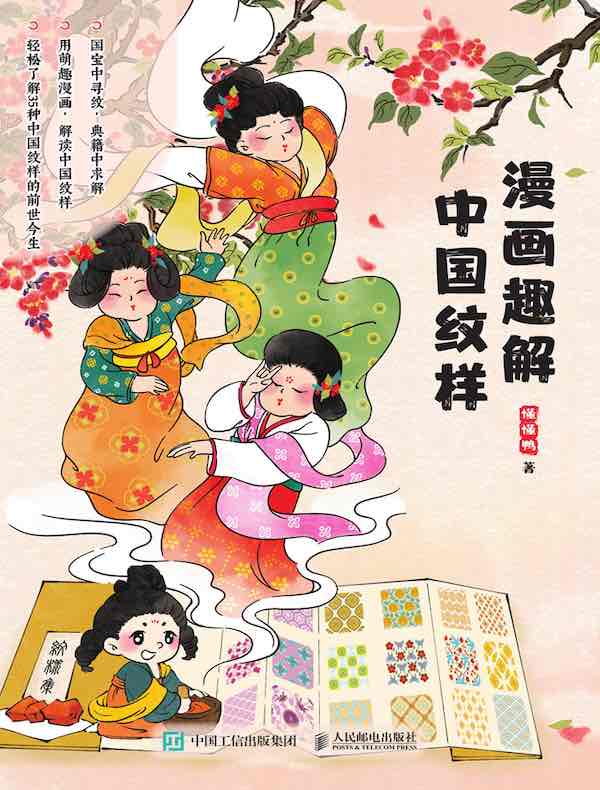 漫画趣解中国纹样