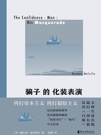 骗子的化装表演
