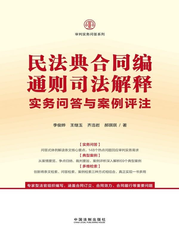 民法典合同编通则司法解释实务问答与案例评注