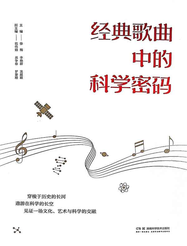 经典歌曲中的科学密码