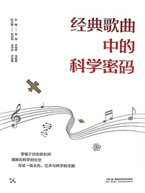 经典歌曲中的科学密码