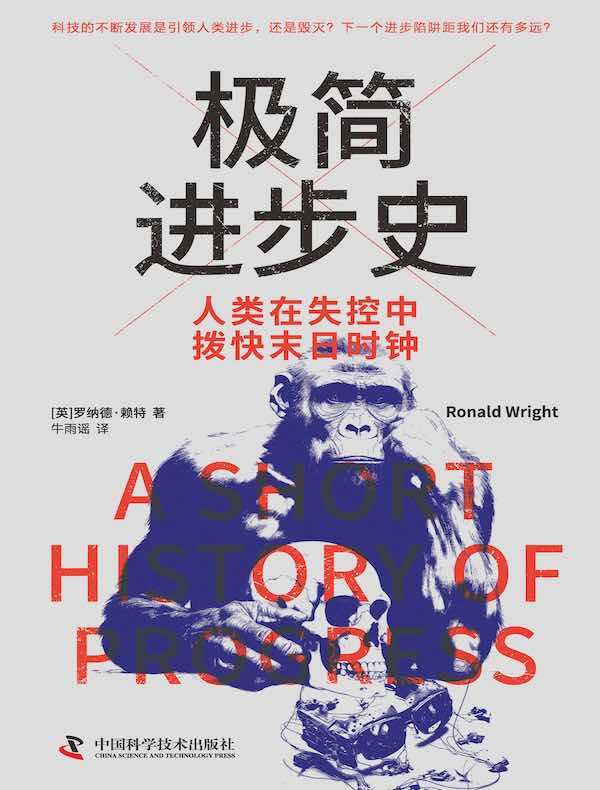 极简进步史:人类在失控中拨快末日时钟 极简进步史:人类在失控中拨快末日时钟