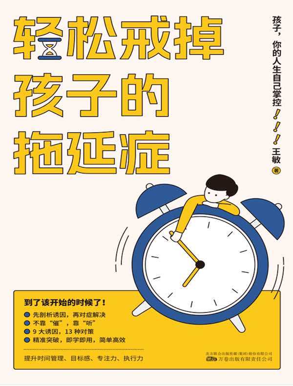 轻松戒掉孩子的拖延症：孩子，你的人生自己掌控