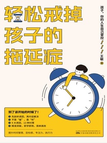 轻松戒掉孩子的拖延症：孩子，你的人生自己掌控