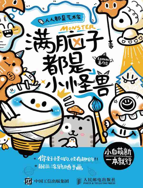 人人都是艺术家  满脑子都是小怪兽
