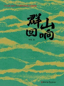 群山回响