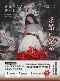 求婚的密室