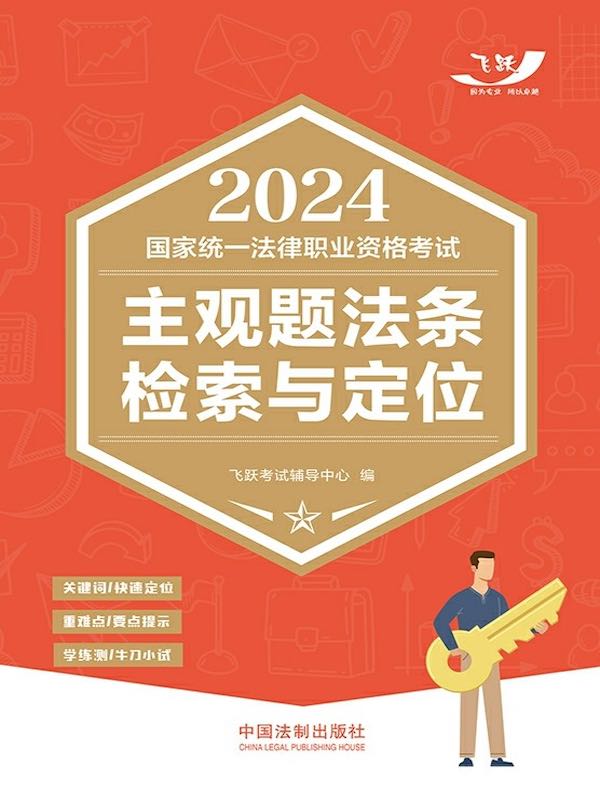 2024国家统一法律职业资格考试主观题法条检索与定位