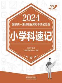 2024国家统一法律职业资格考试记忆通：小学科速记