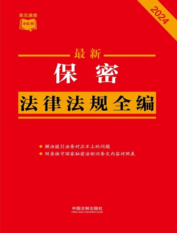 保密法律法规全编（2024年版）